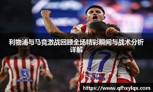 利物浦与马竞激战回顾全场精彩瞬间与战术分析详解