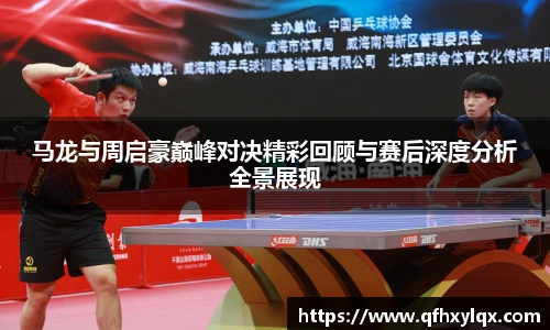 马龙与周启豪巅峰对决精彩回顾与赛后深度分析全景展现