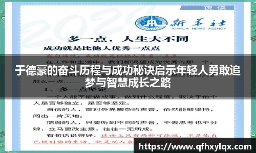 于德豪的奋斗历程与成功秘诀启示年轻人勇敢追梦与智慧成长之路