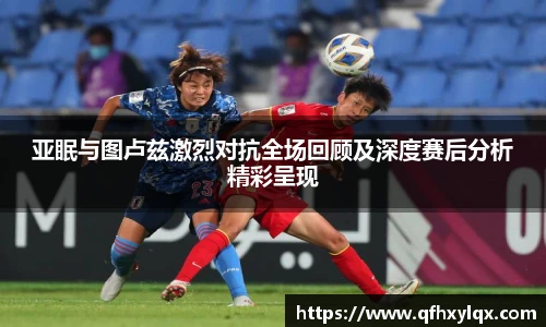 亚眠与图卢兹激烈对抗全场回顾及深度赛后分析精彩呈现