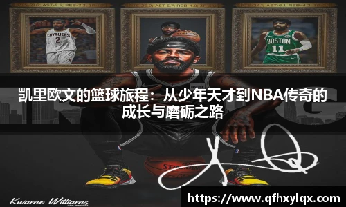 凯里欧文的篮球旅程：从少年天才到NBA传奇的成长与磨砺之路