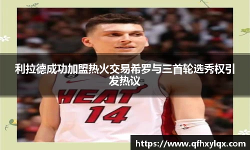利拉德成功加盟热火交易希罗与三首轮选秀权引发热议